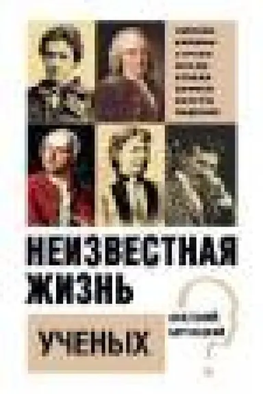 Обложка: Неизвестная жизнь учёных