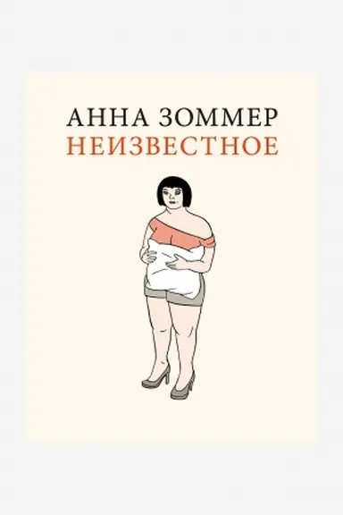 Cover: Neizvestnoe