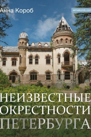 Обложка: Неизвестные окрестности Петербурга