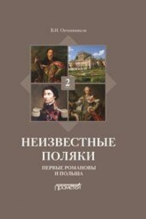 Cover: Neizvestnye polyaki. Russko-pol′skie otnosheniya v licach, faktach, predaniyach i anekdotach. Kniga 2. Pervye Romanovy i Pol′sha