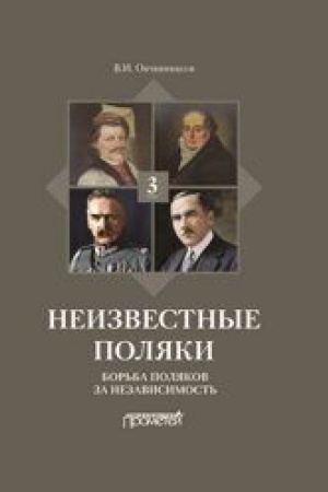 Cover: Neizvestnye polyaki. Russko-pol′skie otnosheniya v licach, faktach, predaniyach i anekdotach. Kniga 3. Bor′ba polyakov za nezavisimost′