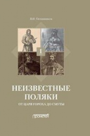 Cover: Neizvestnye polyaki. Russko-pol′skie otnosheniya v licach, faktach, predaniyach i anekdotach. Kniga 1. Ot carya Gorocha do Smuty