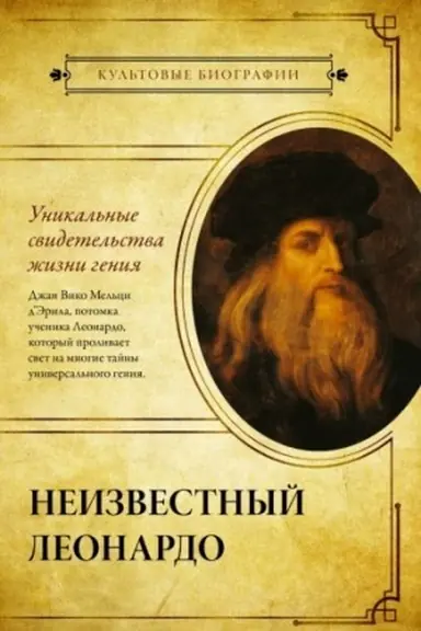 Обложка: Неизвестный Леонардо