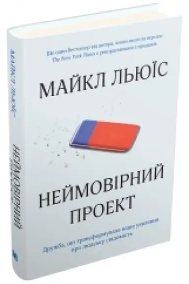 Обложка: Неймовірний проект. Дружба, що трансформувала наше уявлення про людську свідомість