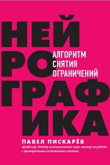 Обложка: Нейрографика : алгоритм снятия ограничений (Україна)