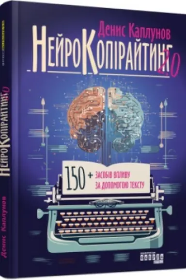 Обложка: Нейрокопірайтинг 2.0