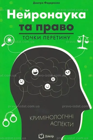 Обложка: Нейронаука та право: точки перетину