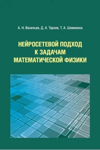 Buchcover: Nejrosetevoj podchod k zadačam matematičeskoj fiziki
