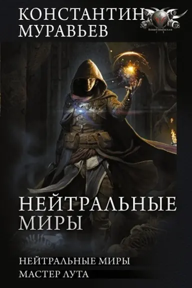 Buchcover: Nejtral′nye miry