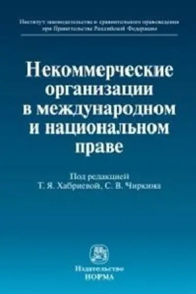 Cover: NEKOMMERCHESKIE ORGANIZACII V MEZHDUNARODNOM I NACIONAL′NOM PRAVE