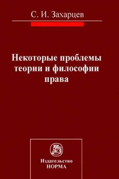 Cover: NEKOTORYE PROBLEMY TEORII I FILOSOFII PRAVA