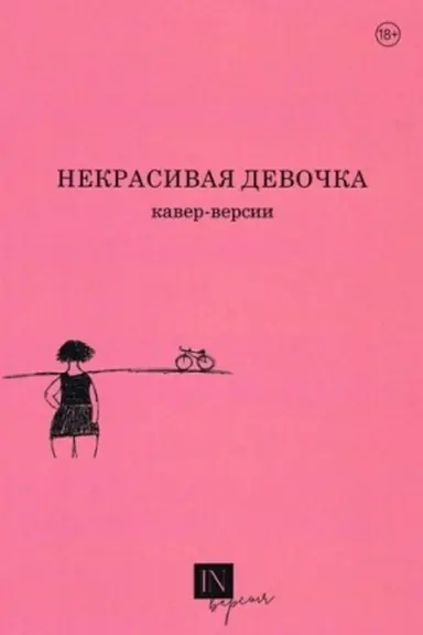 Cover: Nekrasivaya devochka. Kaver-versii