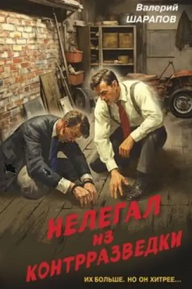 Обложка: Нелегал из контрразведки