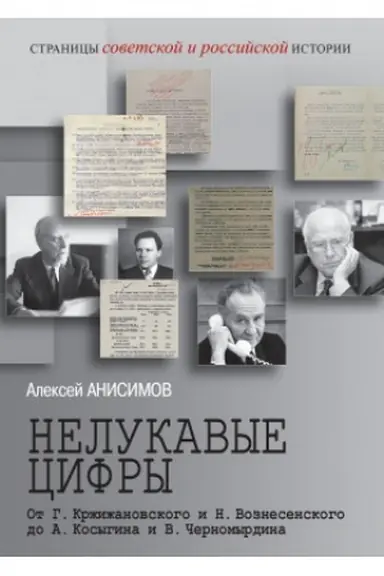 Cover: Nelukavye cifry. Ot G. Krzhizhanovskogo i N. Voznesenskogo do A.Kosygina i V. CHernomyrdina