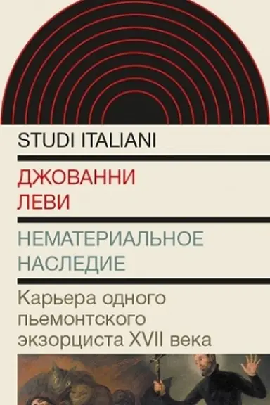 Buchcover: Nematerial′noe nasledie. Kar′era odnogo p′emontskogo ėkzorcista XVII veka