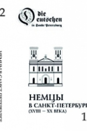 Buchcover: Nemcy v Sankt-Peterburge (XVIII-XX veka): biografičeskij aspekt. Vyp. 12
