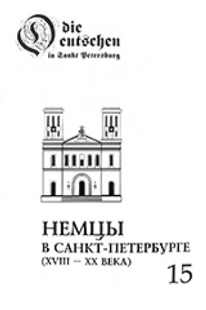 Buchcover: Nemcy v Sankt-Peterburge: Biografičeskij aspekt. XVIII– XX vv. Vyp. 15
