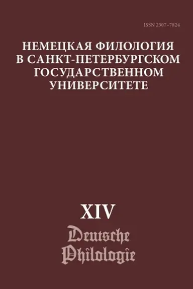 Buchcover: Nemeckaja filologija v Sankt-Peterburgskom gosudarstvennom universitete. Tom 14: JAzyk i kommunikacija v social′nych kontekstach