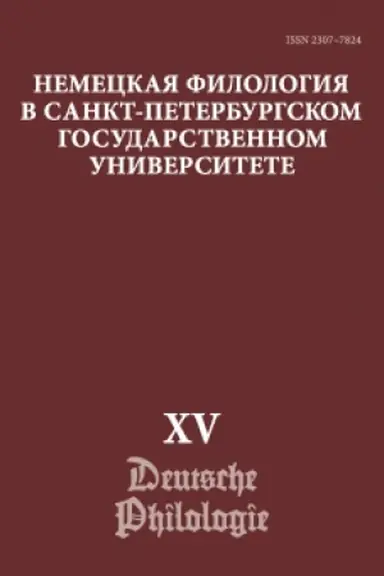 Buchcover: Nemeckaja filologija v Sankt-Peterburgskom gosudarstvennom universitete. Tom 15 Nemeckij jazyk v sinchronii i diachronii: ot slova k diskursu (jubilejnyj vypusk)