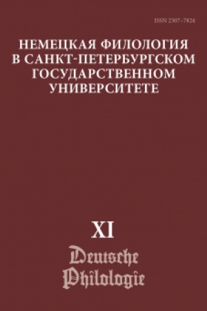 Buchcover: Nemeckaja filologija v Sankt-Peterburgskom gosudarstvennom universitete. Vypusk XI Nemeckij jazyk v lingvokul′turnoj issledovatel′skoj paradigme