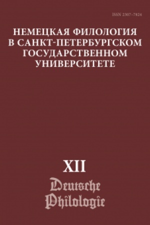 Buchcover: Nemeckaja filologija v Sankt-Peterburgskom gosudarstvennom universitete. Vyp. 12