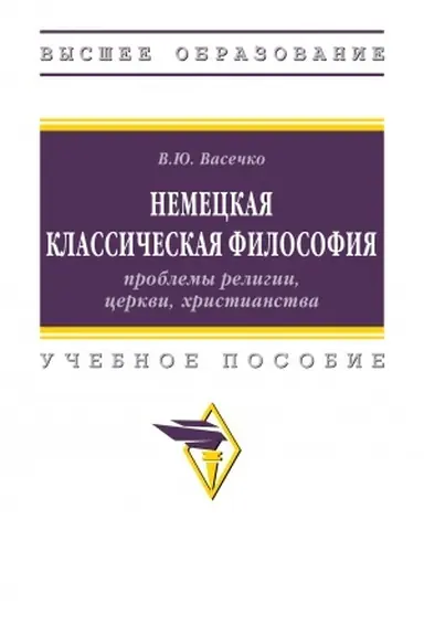 Buchcover: NEMECKAJA KLASSIČESKAJA FILOSOFIJA: PROBLEMY RELIGII, CERKVI, CHRISTIANSTVA