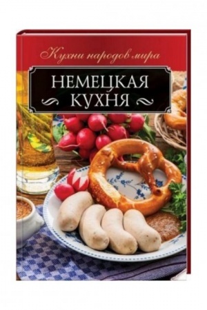 Обложка: Немецкая кухня