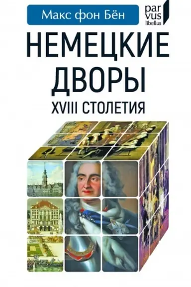 Cover: Nemeckie dvory XVIII stoletiya