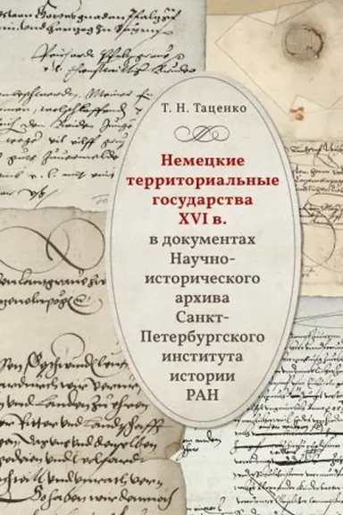 Buchcover: Nemeckie territorial&prime;nye gosudarstva XVI v. v dokumentah Naučno-istoričeskogo arhiva Sankt-Peterburgskogo instituta istorii RAN : Issledovanija i materialy