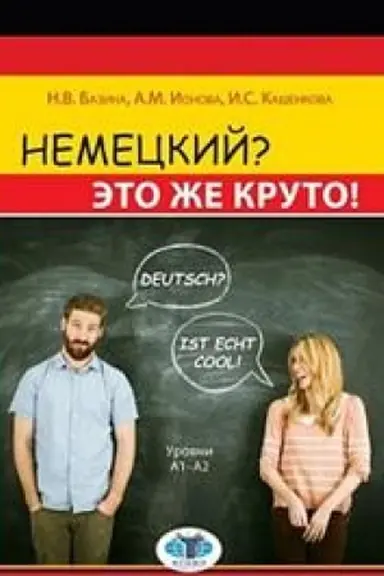 Cover: Nemeckij? Eto zhe kruto! Deutsch? Ist echt cool! Urovni A1-A2.