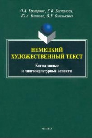 Обложка: Немецкий художественный текст. Когнитивные и лингвокультурные аспекты