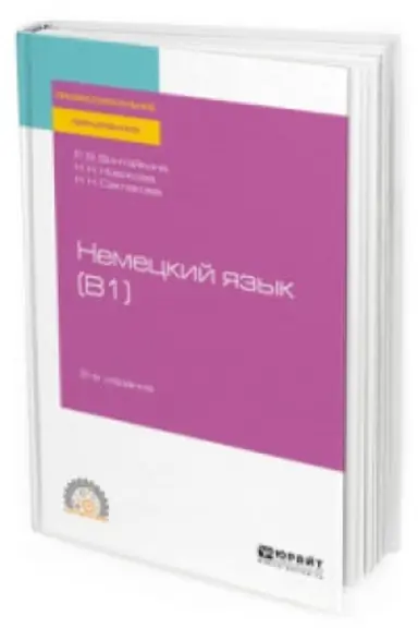 Cover: NEMECKIJ YAZYK (B1) 2-e izd., ispr. i dop. Uchebnoe posobie dlya SPO