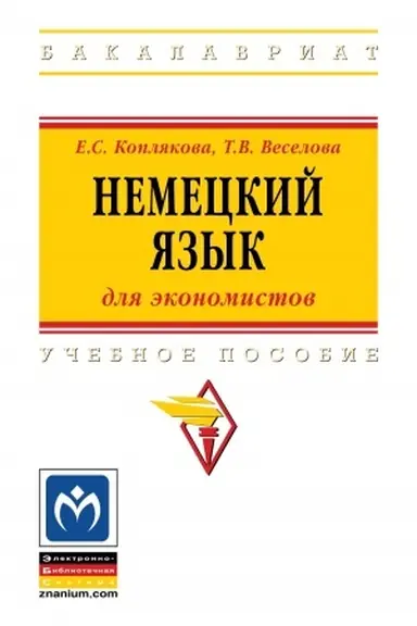 Обложка: НЕМЕЦКИЙ ЯЗЫК (ДЛЯ ЭКОНОМИСТОВ)