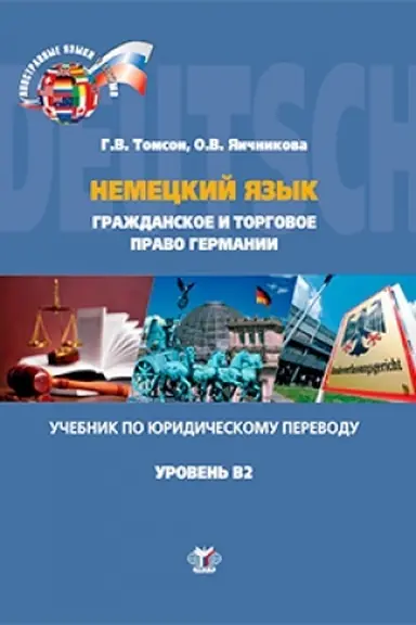 Обложка: Немецкий язык. Гражданское и торговое право Германии. Учебник по юридическому переводу. Уровень В2