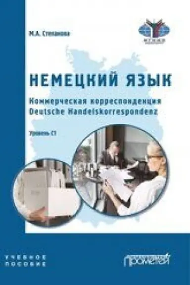 Buchcover: Nemeckij jazyk. Kommerčeskaja korrespondencija. Deutsche Handelskorrespondenz: Učebnoe posobie