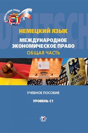 Обложка: Немецкий язык. Международное экономическое право. Общая часть. Учебное пособие. Уровень С1