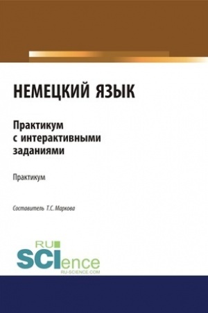 Обложка: Немецкий язык. Практикум с интерактивными задания. (Бакалавриат, Специалитет). Учебное пособие.