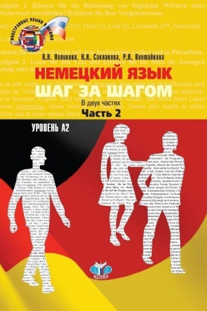 Обложка: Немецкий язык. Шаг за шагом. В двух частях. Часть 2. Уровень А2.