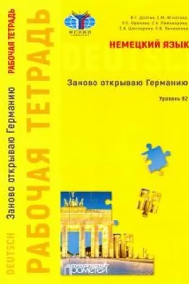 Обложка: Немецкий язык: Заново открываю Германию = Deutschland neu entdecken: рабочая тетрадь к учебному пособию. Уровень B2