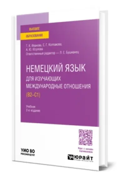 Buchcover: NEMECKIJ JAZYK DLJA IZUČAJUŠČICH MEŽDUNARODNYE OTNOŠENIJA (B2—C1) 2-e izd., per. i dop. Učebnik dlja vuzov