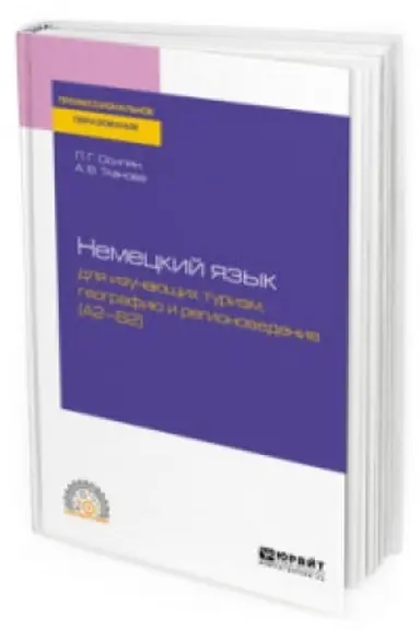 Buchcover: NEMECKIJ JAZYK DLJA IZUČAJUŠČICH TURIZM, GEOGRAFIJU I REGIONOVEDENIE (A2-B2). Učebnoe posobie dlja SPO