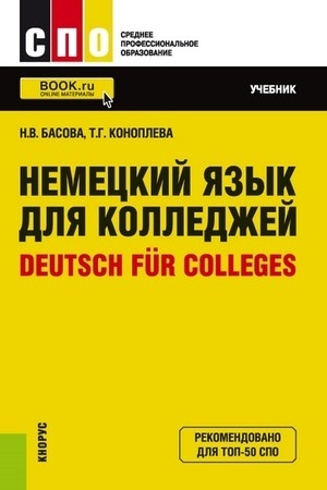 Обложка: Немецкий язык для колледжей = Deutsch f?r Colleges. (СПО). Учебник.