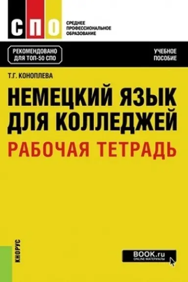 Buchcover: Nemeckij jazyk dlja kolledžej. Rabočaja tetrad′. (SPO). Učebnoe posobie.