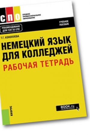 Обложка: Немецкий язык для колледжей. Рабочая тетрадь. Учебное пособие.