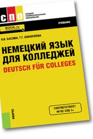 Обложка: Немецкий язык для колледжей=Deutsch für Colleges. Учебник
