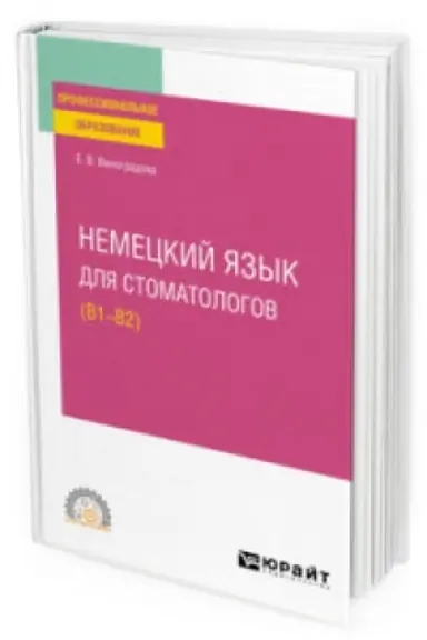 Buchcover: NEMECKIJ JAZYK DLJA STOMATOLOGOV (B1–B2). Učebnoe posobie dlja SPO