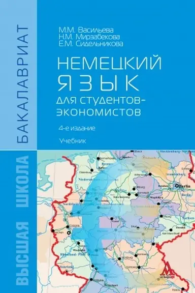 Buchcover: NEMECKIJ JAZYK DLJA STUDENTOV-ĖKONOMISTOV, IZD.4