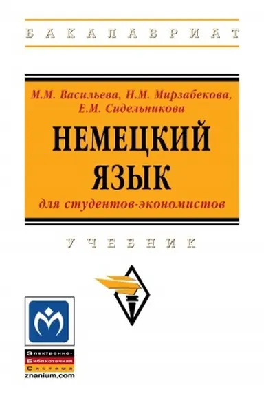 Обложка: НЕМЕЦКИЙ ЯЗЫК ДЛЯ СТУДЕНТОВ-ЭКОНОМИСТОВ, ИЗД.5