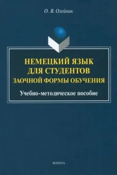 Buchcover: Nemeckij jazyk dlja studentov zaočnoj formy obučenija : učeb.-metod. posobie