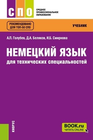 Обложка: Немецкий язык для технических специальностей. (СПО). Учебник.